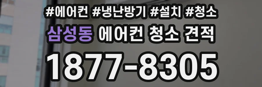 삼성동 에어컨 청소 견적