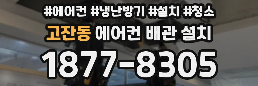 고잔동 에어컨 배관 설치