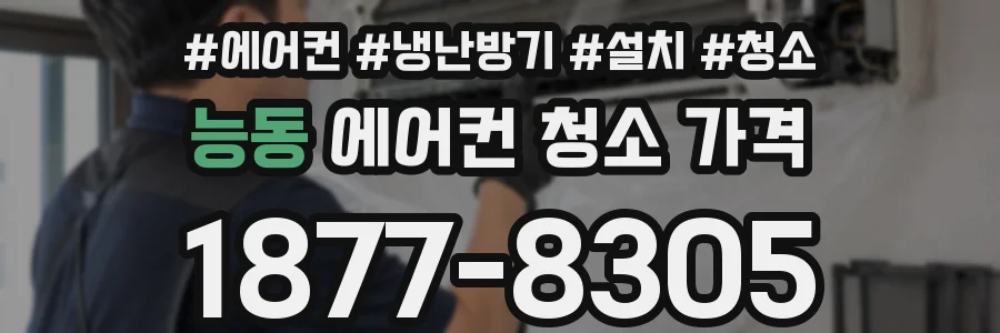 능동 에어컨 청소 가격