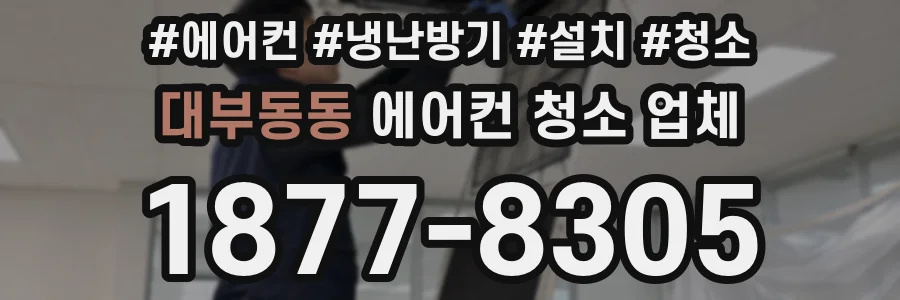대부동동 에어컨 청소 업체