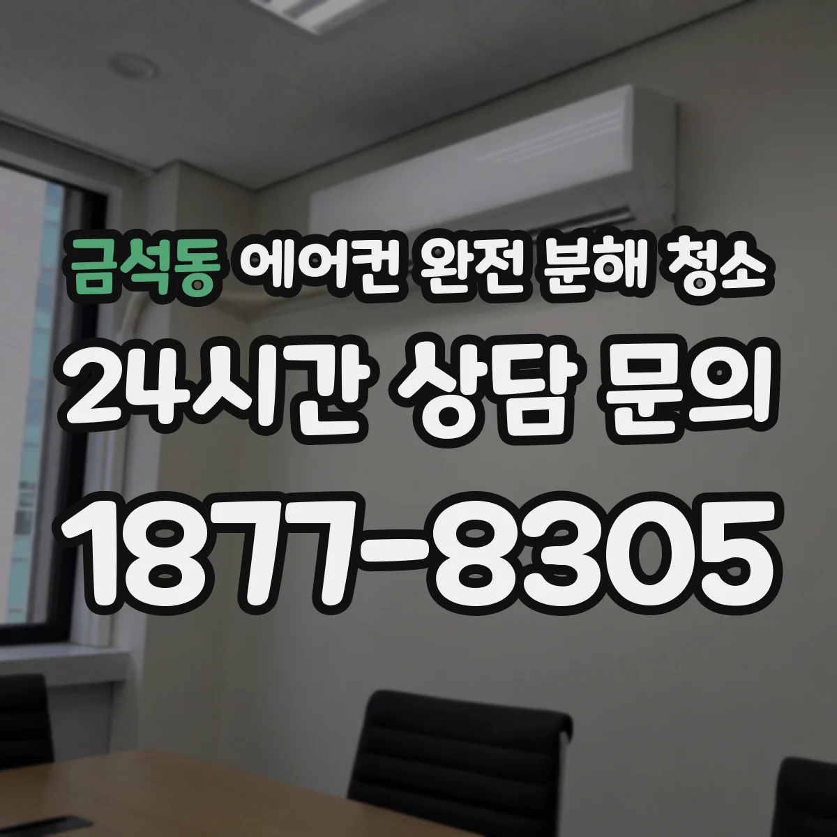 금석동 에어컨 완전 분해 청소