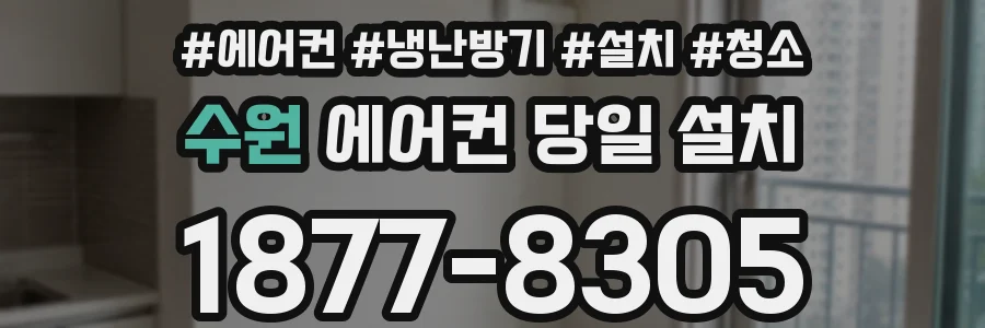 수원 에어컨 당일 설치