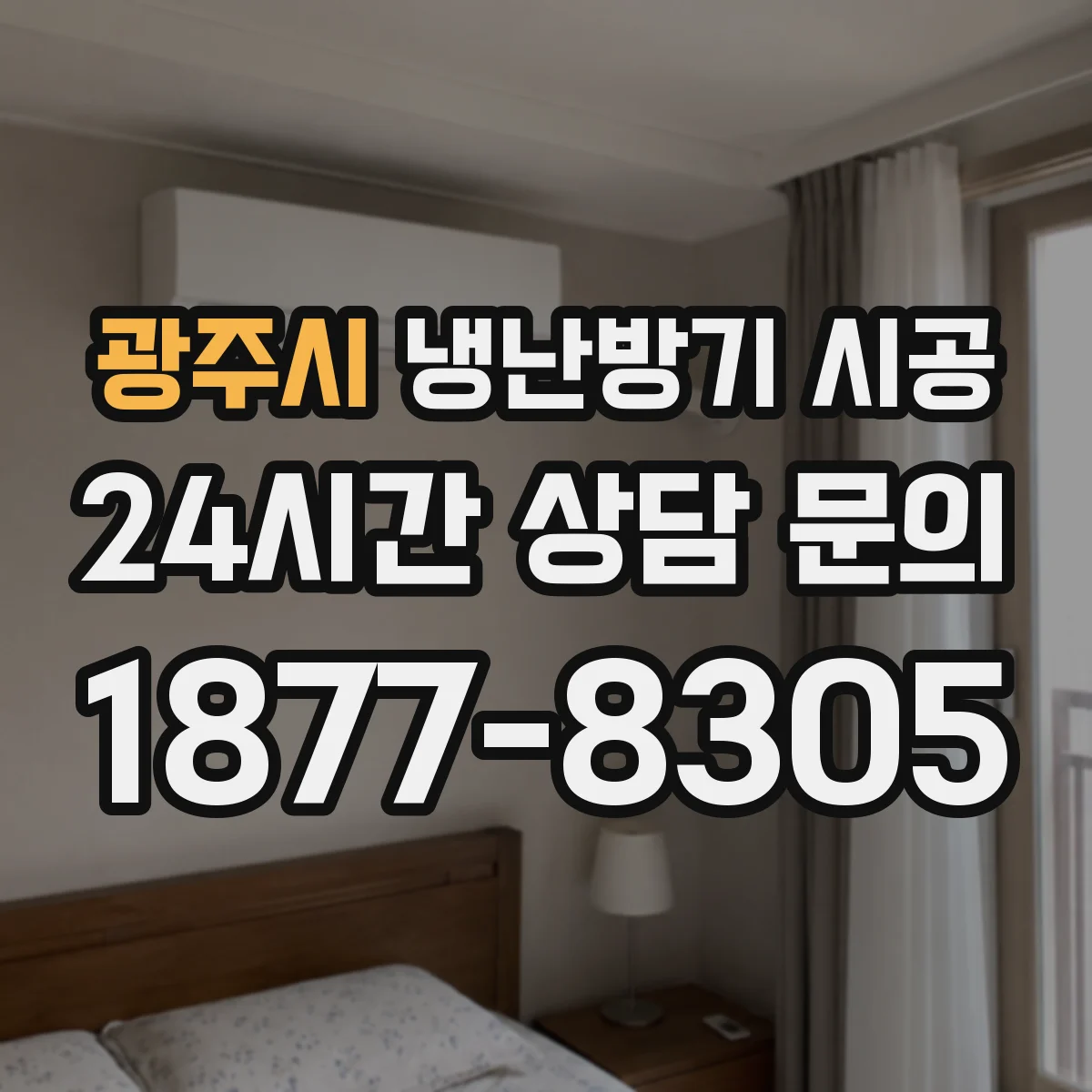 광주시 냉난방기 시공