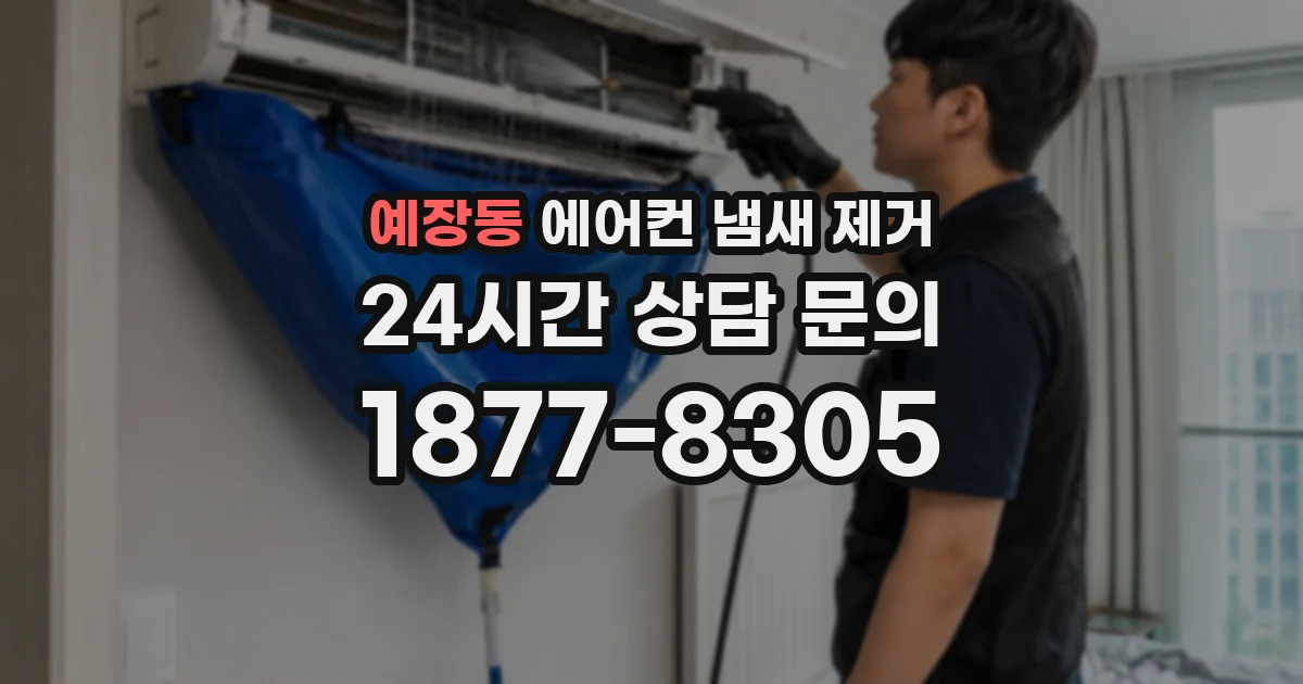 예장동 에어컨 냄새 제거