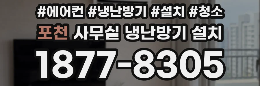 포천 사무실 냉난방기 설치