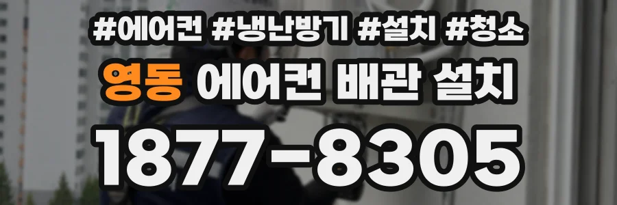 영동 에어컨 배관 설치