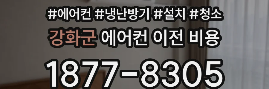 강화군 에어컨 이전 비용