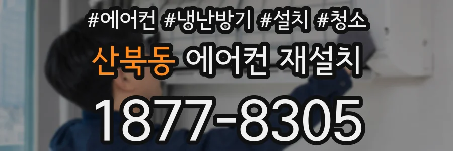 산북동 에어컨 재설치
