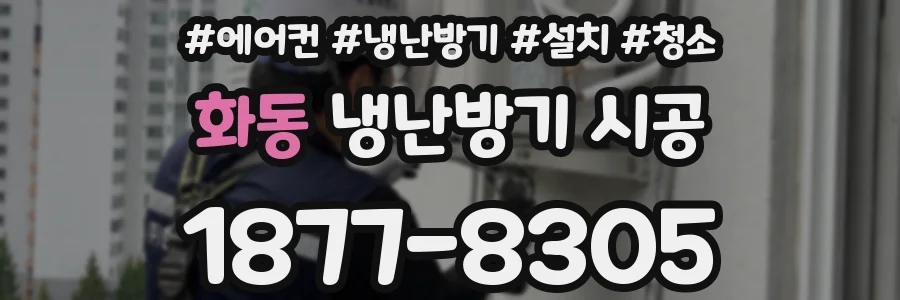 화동 냉난방기 시공