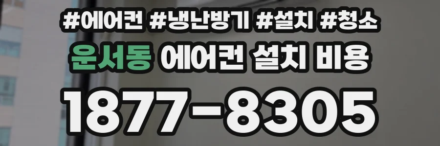 운서동 에어컨 설치 비용