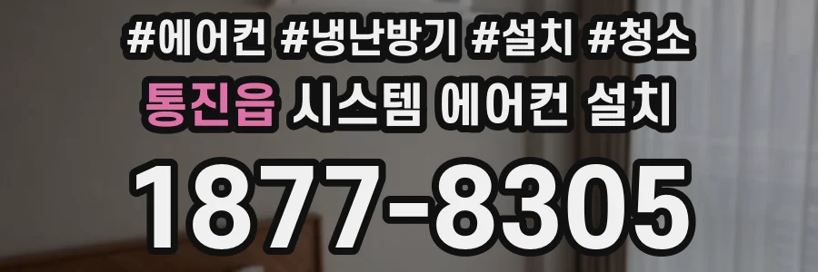 통진읍 시스템 에어컨 설치