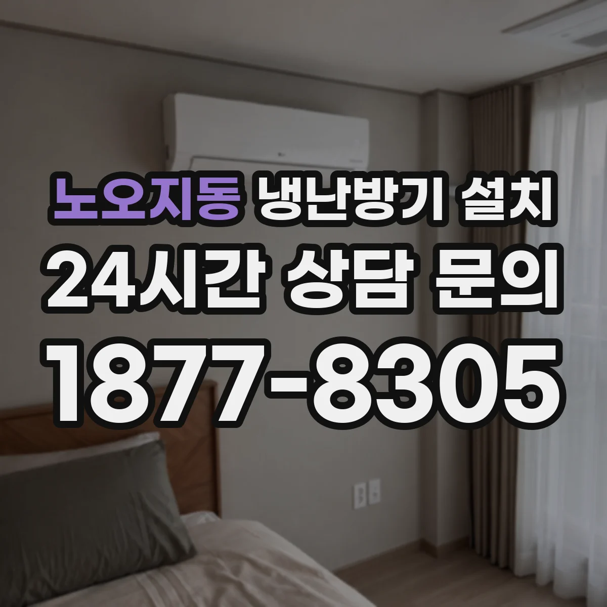 노오지동 냉난방기 설치