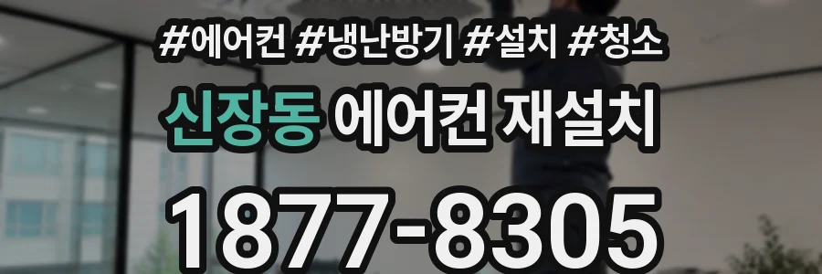 신장동 에어컨 재설치