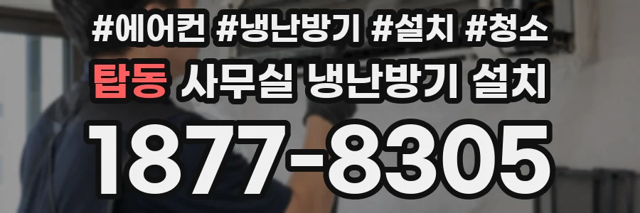 탑동 사무실 냉난방기 설치