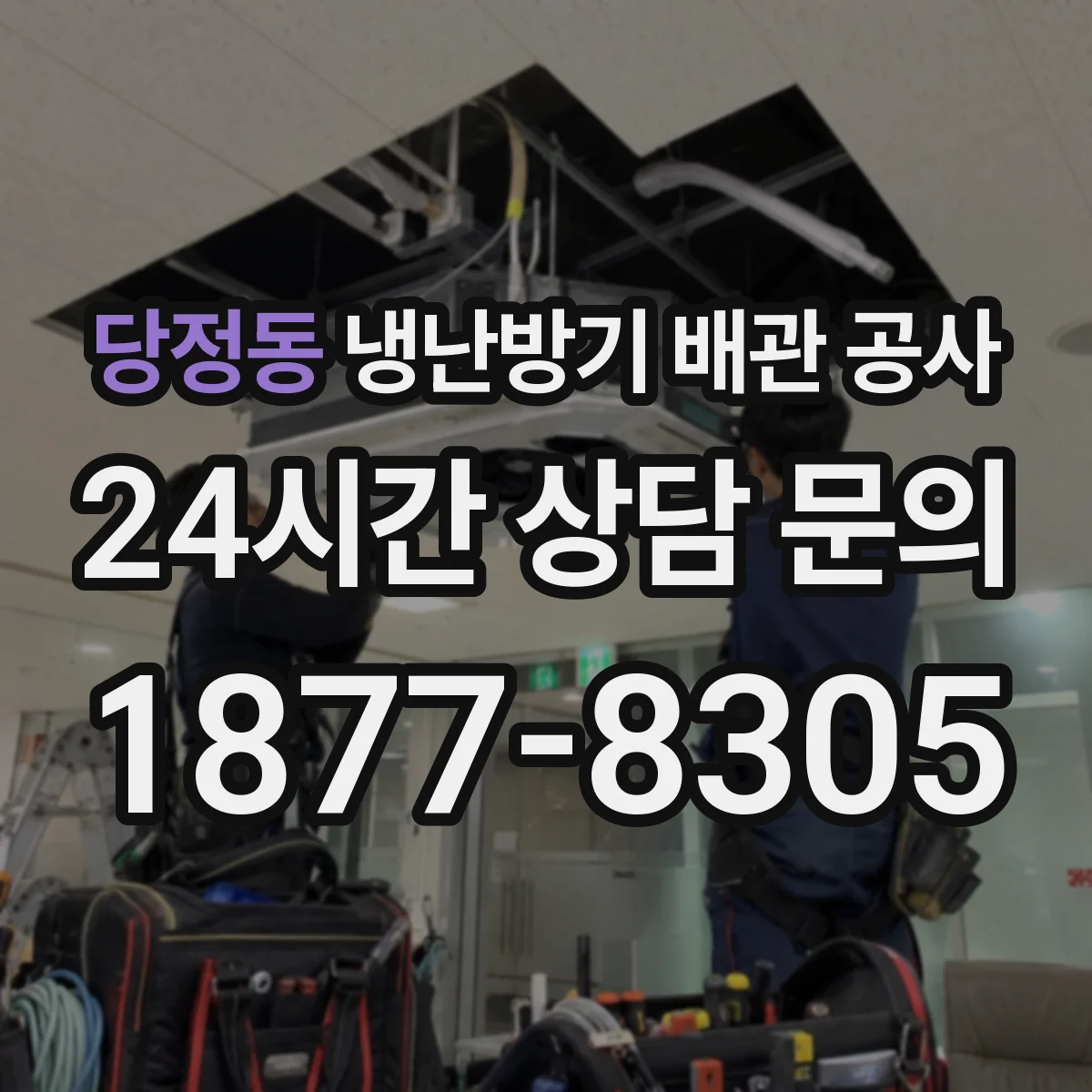당정동 냉난방기 배관 공사