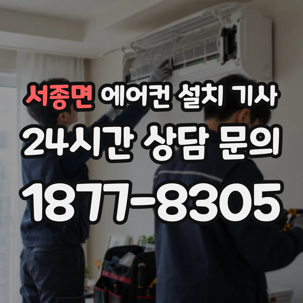 서종면 에어컨 설치 기사
