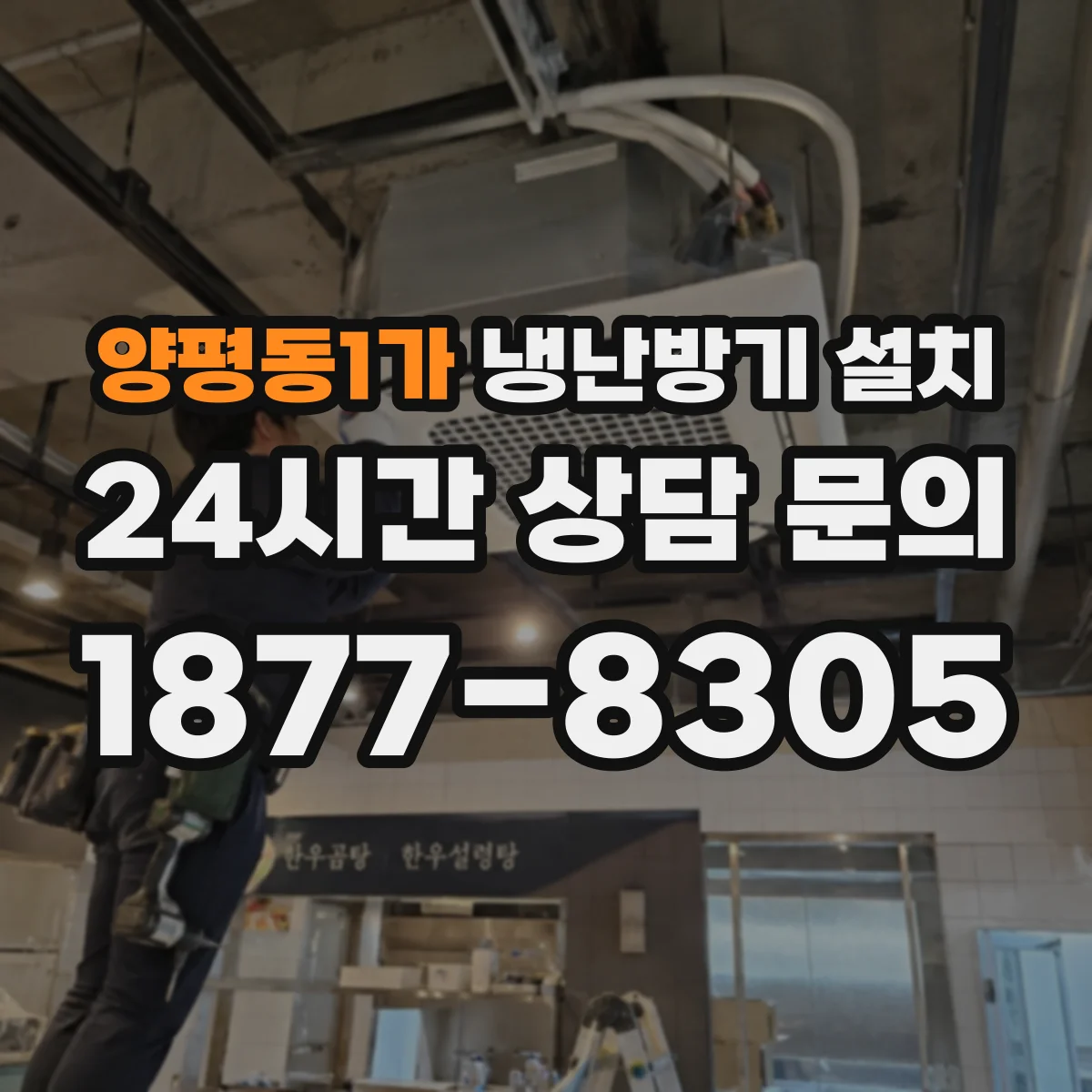 양평동1가 냉난방기 설치