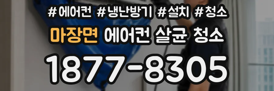 마장면 에어컨 살균 청소