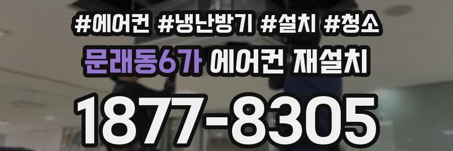 문래동6가 에어컨 재설치
