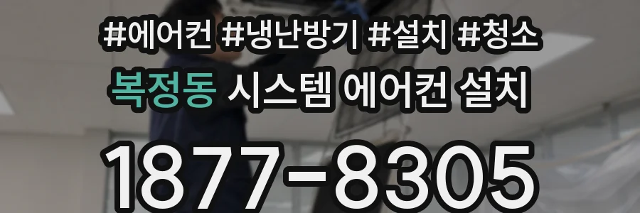 복정동 시스템 에어컨 설치