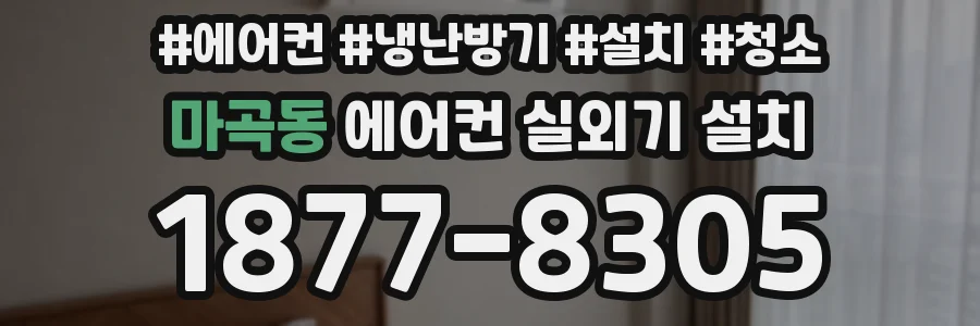 마곡동 에어컨 실외기 설치