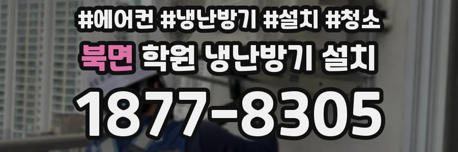 북면 학원 냉난방기 설치