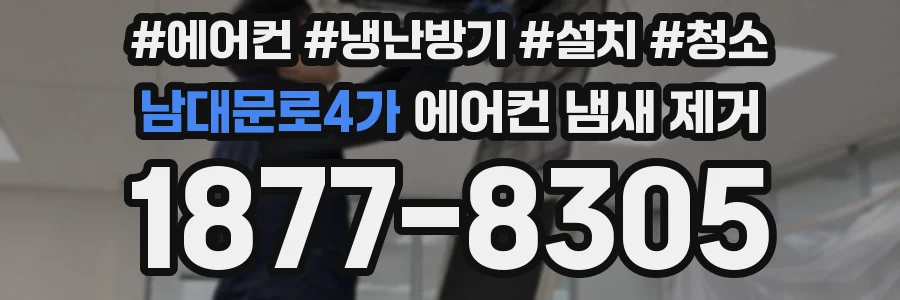 남대문로4가 에어컨 냄새 제거