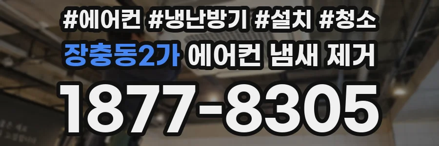 장충동2가 에어컨 냄새 제거