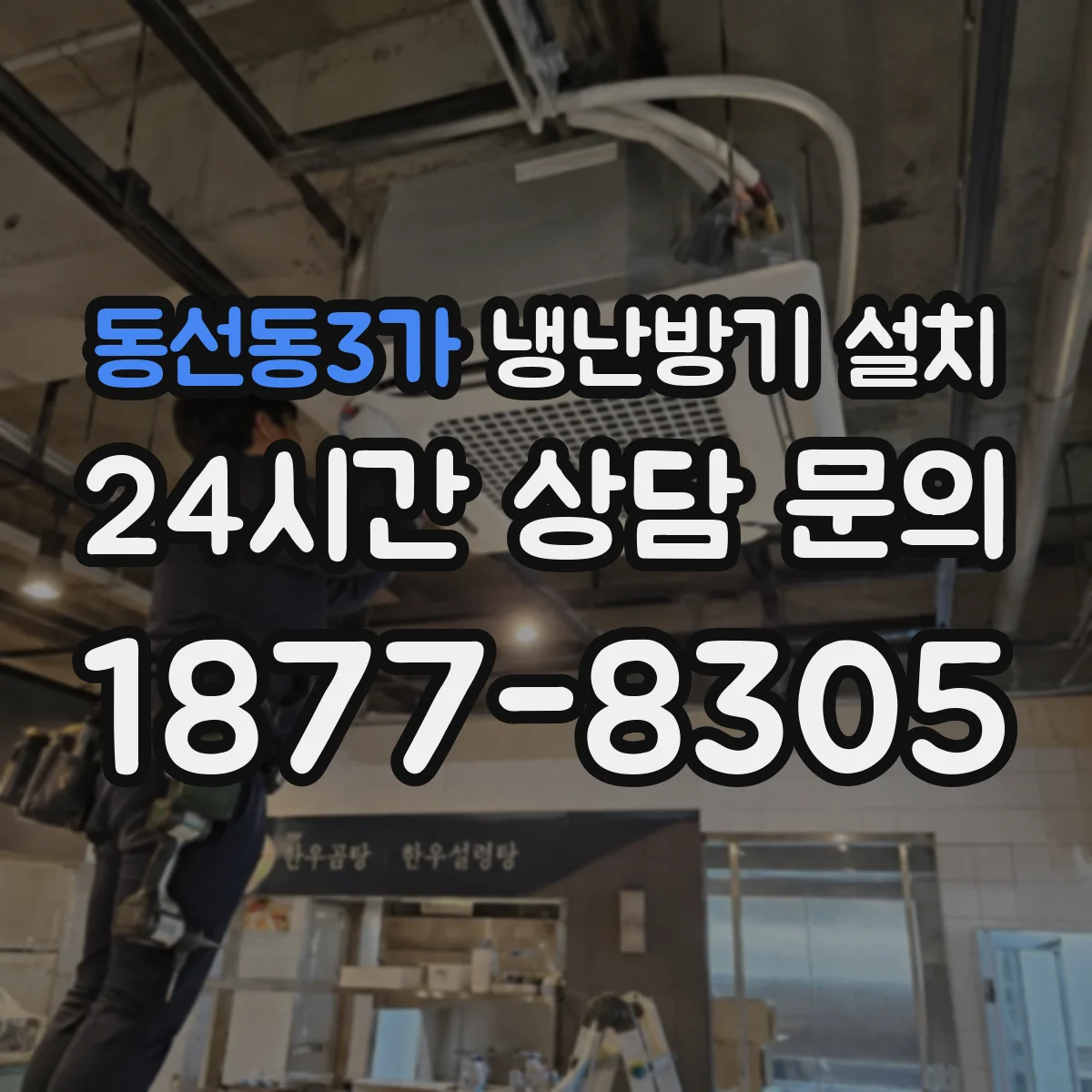 동선동3가 냉난방기 설치