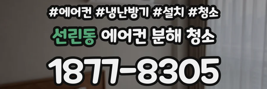 선린동 에어컨 분해 청소