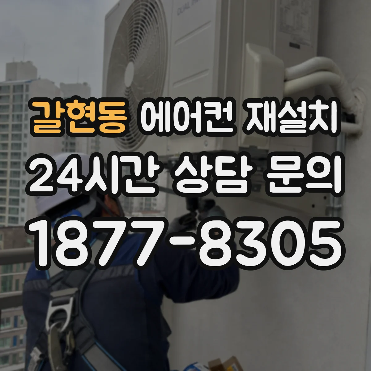 갈현동 에어컨 재설치