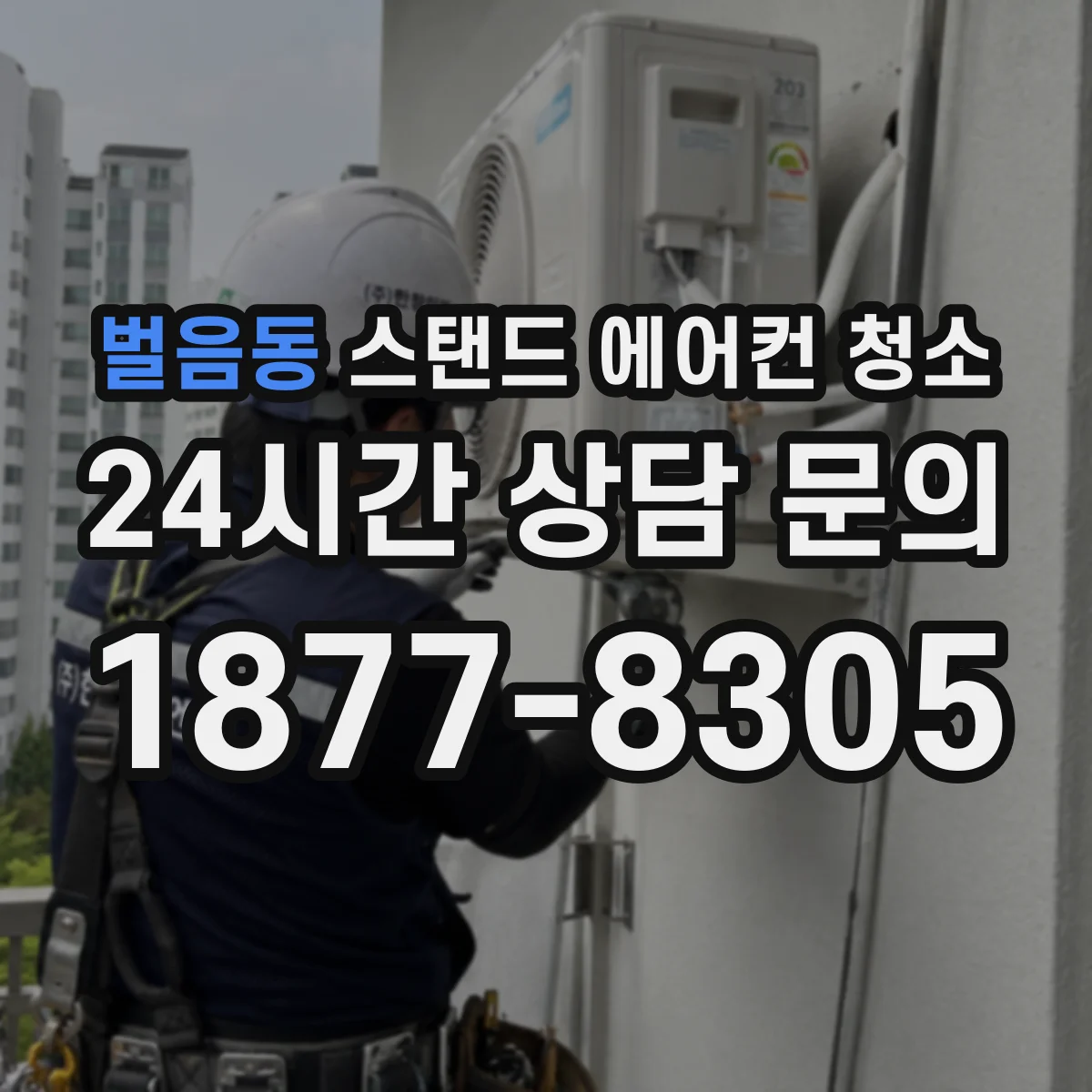 벌음동 스탠드 에어컨 청소