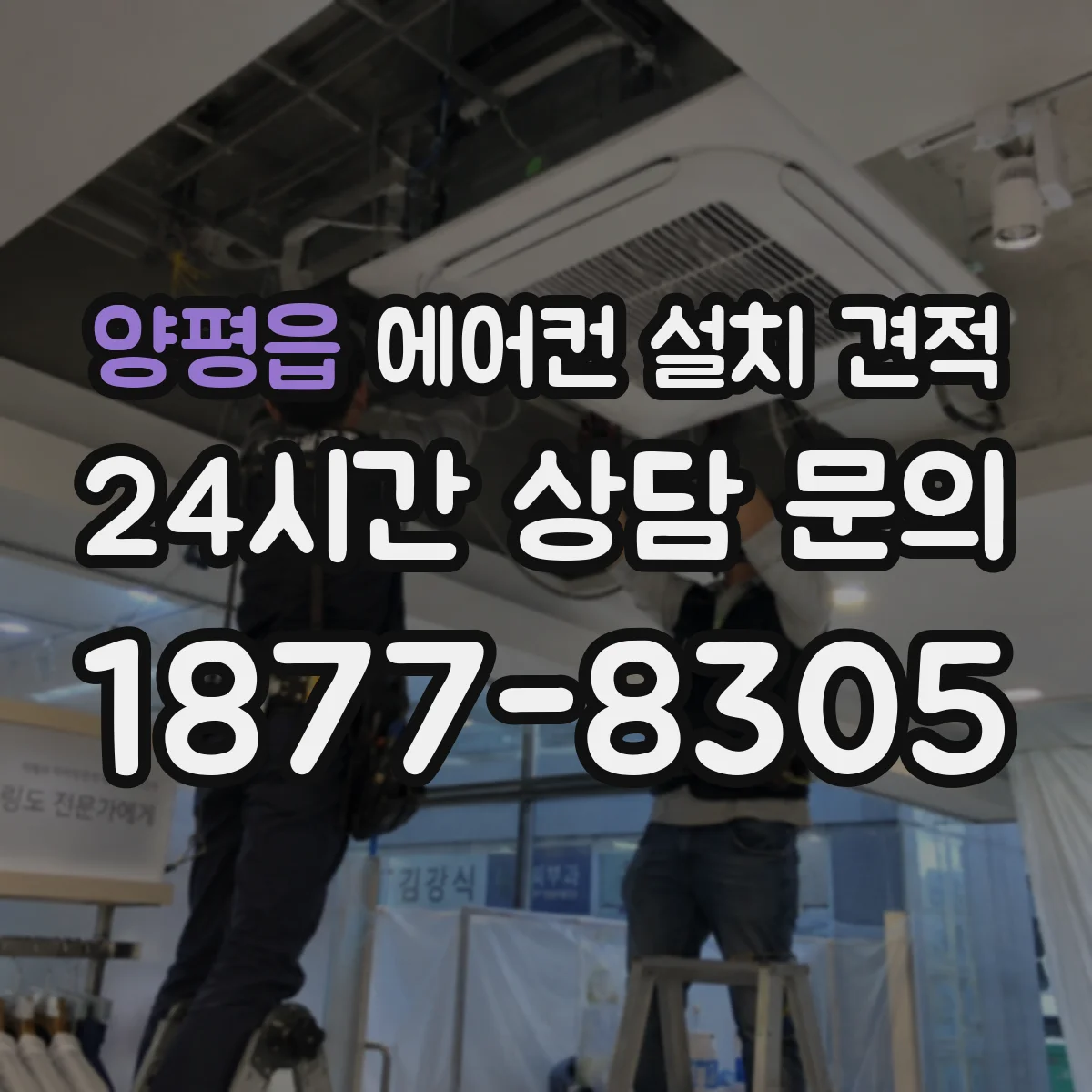 양평읍 에어컨 설치 견적