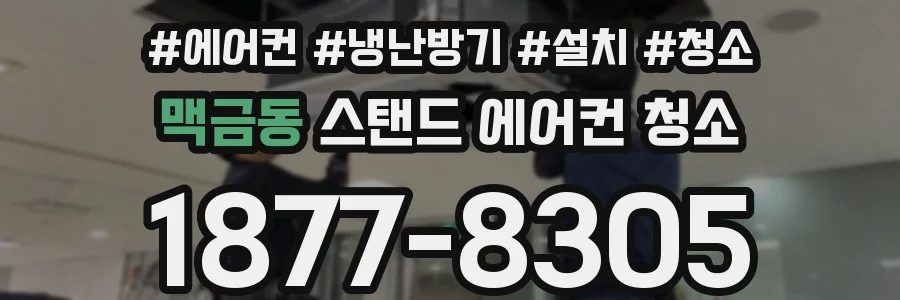 맥금동 스탠드 에어컨 청소