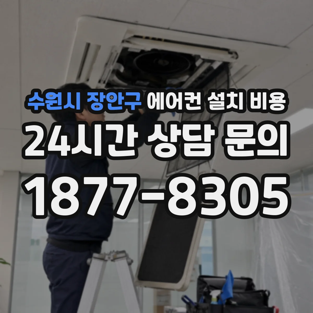 수원시 장안구 에어컨 설치 비용