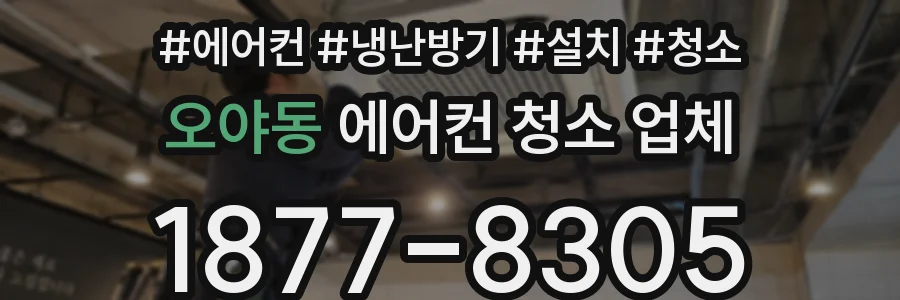 오야동 에어컨 청소 업체