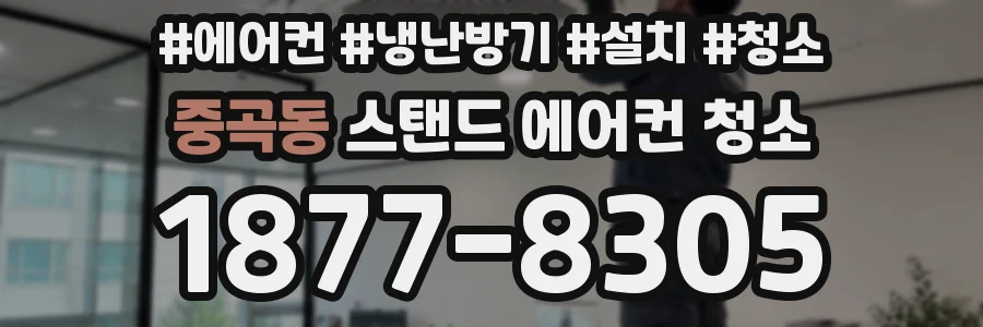 중곡동 스탠드 에어컨 청소