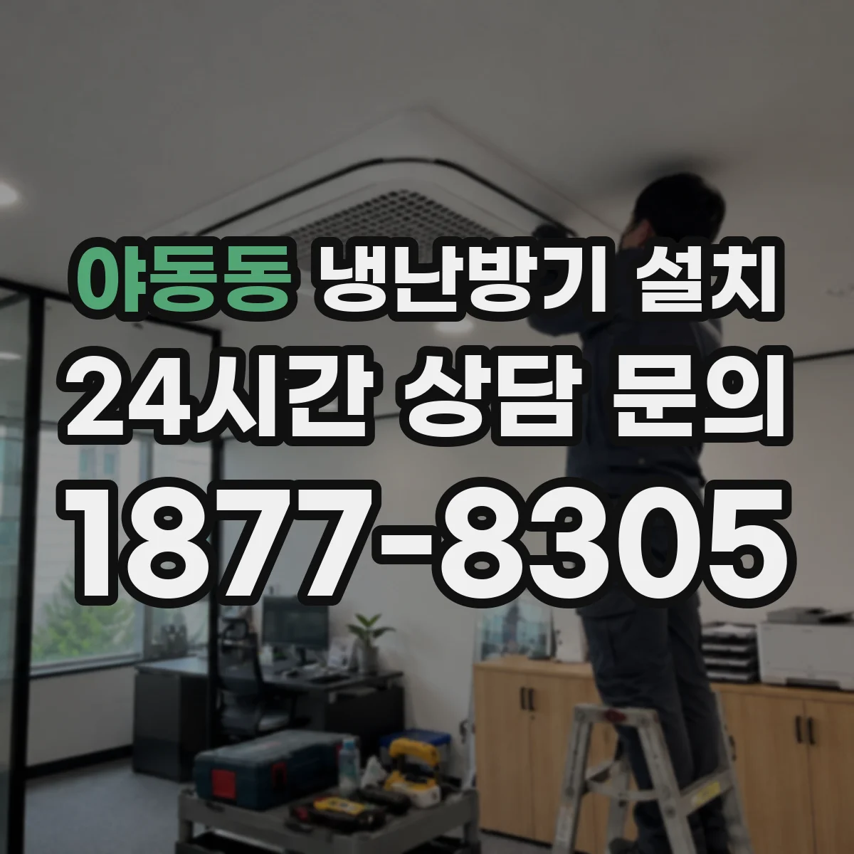 야동동 냉난방기 설치