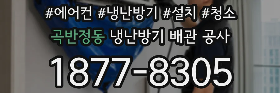 곡반정동 냉난방기 배관 공사