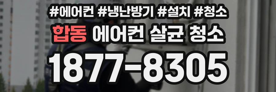합동 에어컨 살균 청소