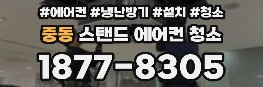 중동 스탠드 에어컨 청소