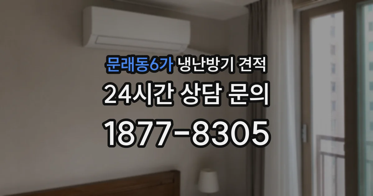 문래동6가 냉난방기 견적