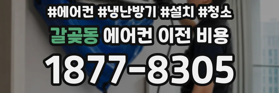 갈곶동 에어컨 이전 비용