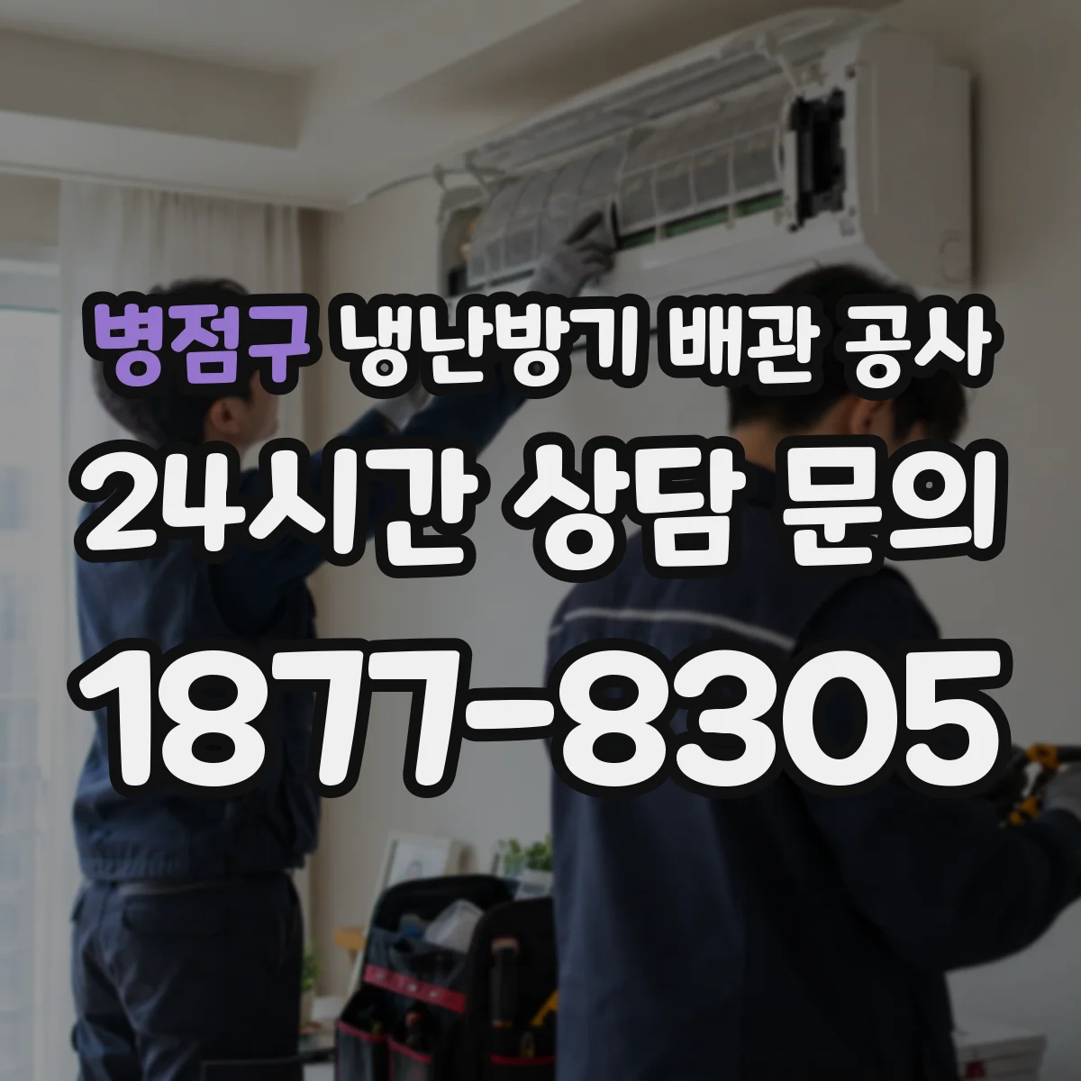 병점구 냉난방기 배관 공사