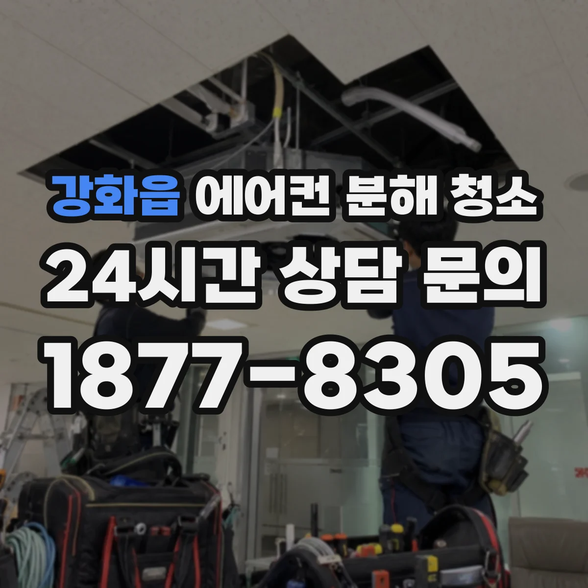 강화읍 에어컨 분해 청소