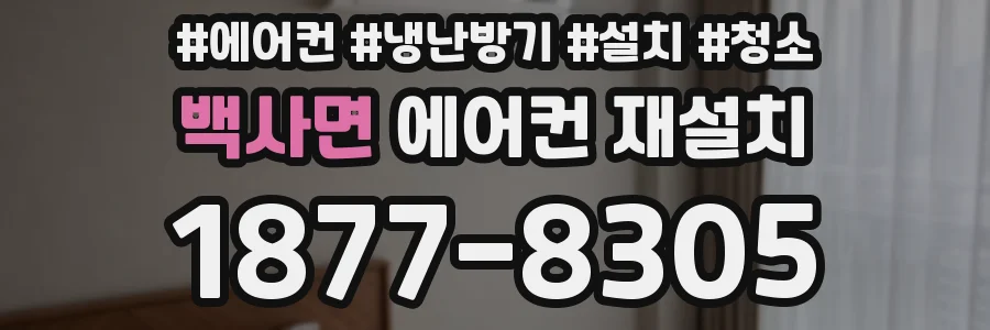 백사면 에어컨 재설치