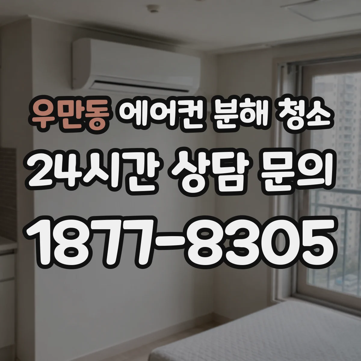 우만동 에어컨 분해 청소