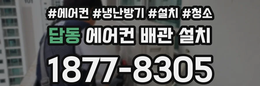 답동 에어컨 배관 설치