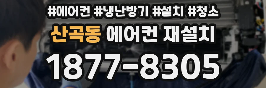 산곡동 에어컨 재설치