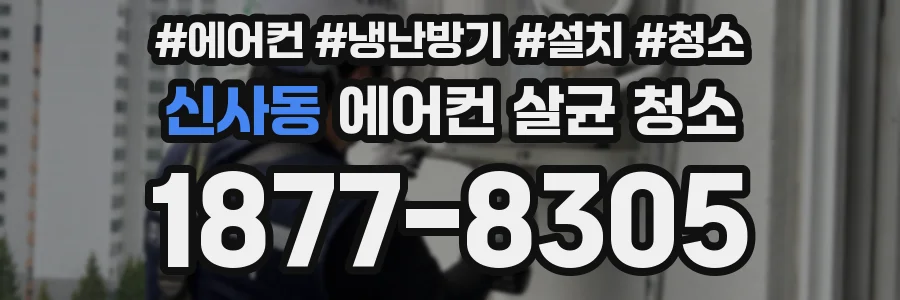 신사동 에어컨 살균 청소